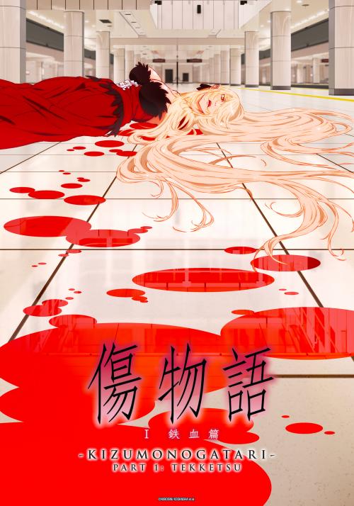 Kizumonogatari